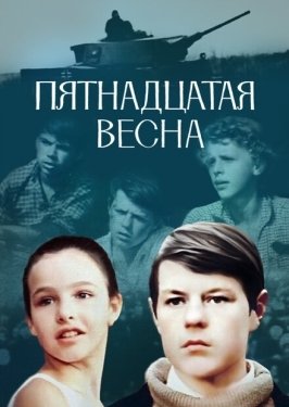 Постер фильма Пятнадцатая весна (1972)