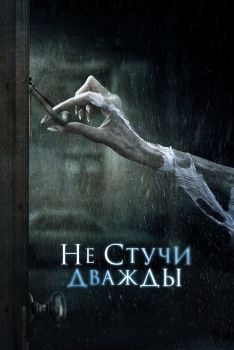 Постер фильма Не стучи дважды (2016)