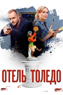 Постер сериала Отель «Толедо» (2019)