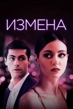 Постер фильма Измена (2020)