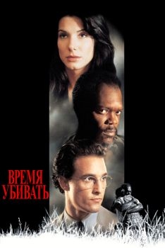 Постер фильма Время убивать (1996)