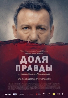 Постер фильма Доля правды (2015)