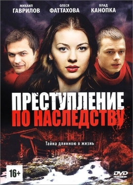 Постер сериала Преступление по наследству (2012)