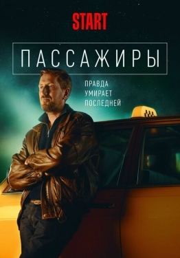 Постер сериала Пассажиры (2020)