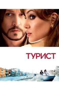 Постер фильма Турист (2010)