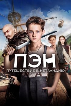 Постер фильма Пэн: Путешествие в Нетландию (2015)