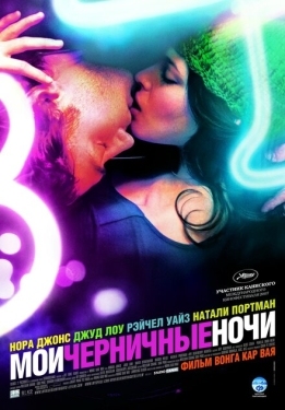 Постер фильма Мои черничные ночи (2007)