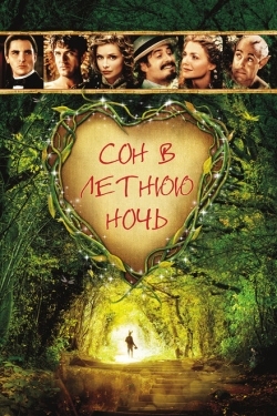 Постер фильма Сон в летнюю ночь (1999)