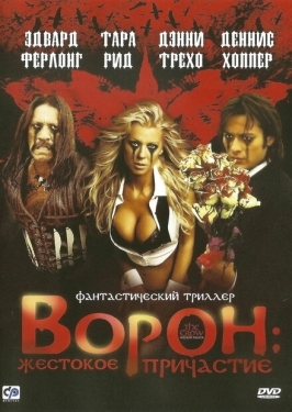 Постер фильма Ворон: Жестокое причастие (2005)