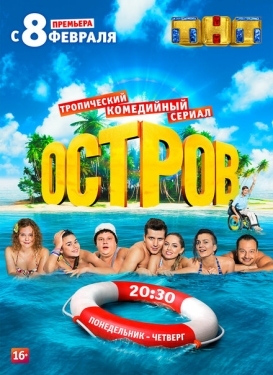 Постер сериала Остров (2016)