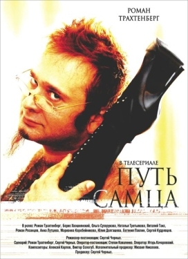 Постер фильма Путь самца (2008)