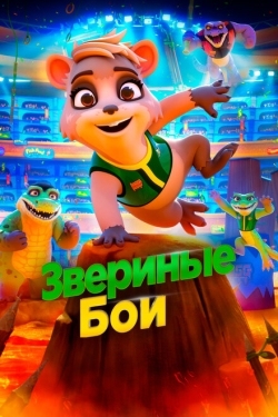 Постер мультфильма Звериные бои (2020)