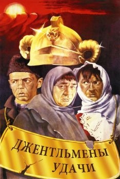 Постер фильма Джентльмены удачи (1971)