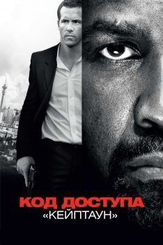 Постер фильма Код доступа «Кейптаун» (2012)