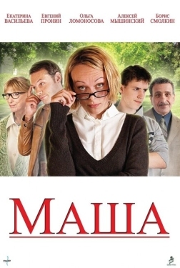 Постер фильма Маша (2012)