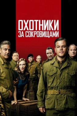 Постер фильма Охотники за сокровищами (2014)