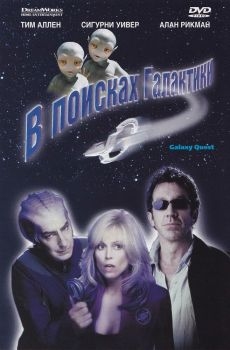 Постер фильма В поисках галактики (1999)