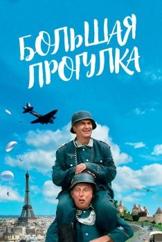 Постер фильма Большая прогулка (1966)