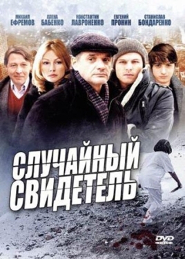 Постер сериала Случайный свидетель (2011)