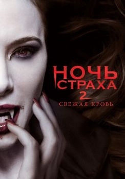 Постер фильма Ночь страха 2: Свежая кровь (2013)