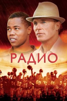 Постер фильма Радио (2003)