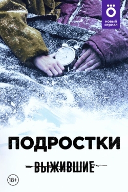 Постер сериала Выжившие: Подростки (2021)