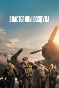 Постер сериала Властелины воздуха (2024)