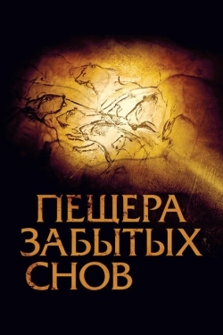 Постер фильма Пещера забытых снов (2010)