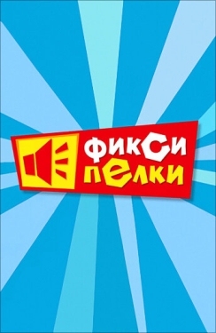 Постер  Фиксипелки (2012)