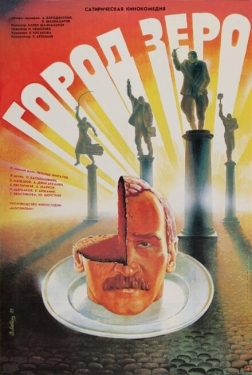 Постер фильма Город Зеро (1988)