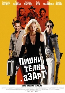 Постер фильма Пушки, телки и азарт (2011)