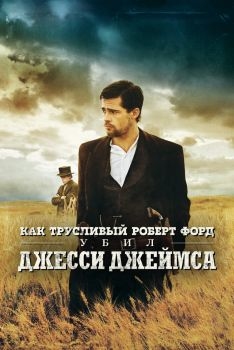 Постер фильма Как трусливый Роберт Форд убил Джесси Джеймса (2007)