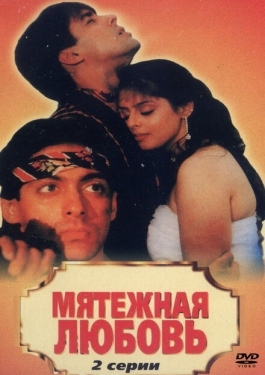 Постер фильма Мятежная любовь (1990)