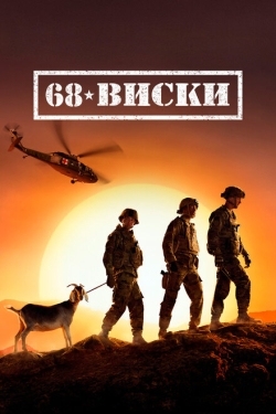 Постер сериала 68 Виски (2020)