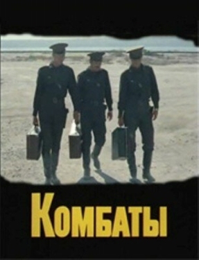 Постер фильма Комбаты (1983)