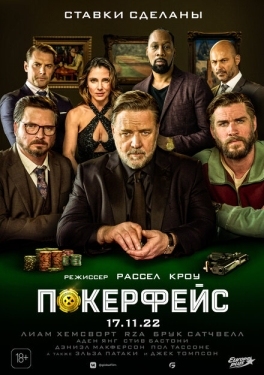 Постер фильма Покерфейс (2022)