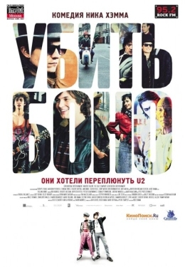 Постер фильма Убить Боно (2010)