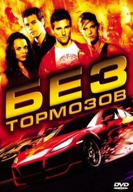 Постер фильма Без тормозов (2008)