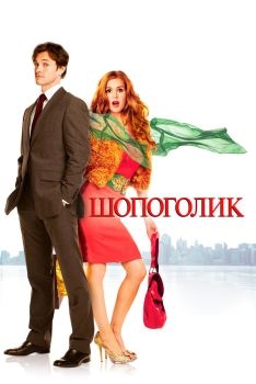 Постер фильма Шопоголик (2009)