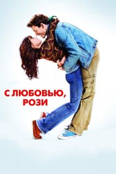 Постер фильма С любовью, Рози (2014)