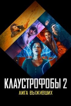 Постер фильма Клаустрофобы 2: Лига выживших (2021)