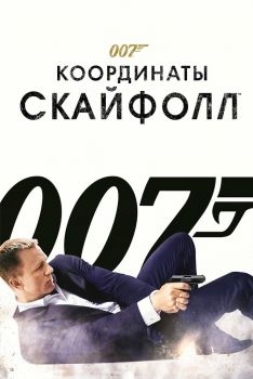 Постер фильма 007: Координаты «Скайфолл» (2012)