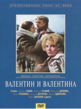 Постер фильма Валентин и Валентина (1985)