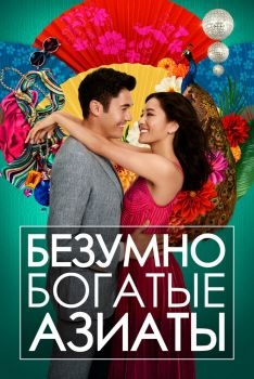 Постер фильма Безумно богатые азиаты (2018)