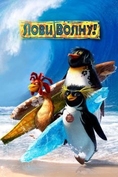 Постер мультфильма Лови волну! (2007)