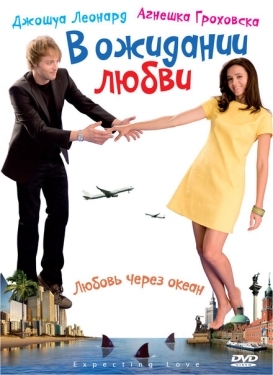 Постер фильма В ожидании любви (2008)