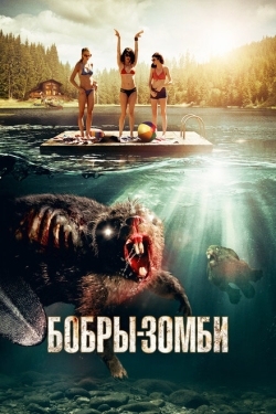 Постер фильма Бобры-зомби (2014)