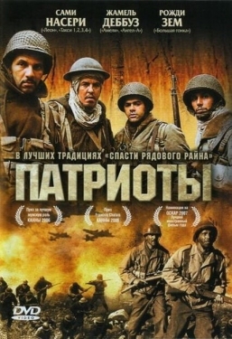 Постер фильма Патриоты (2006)