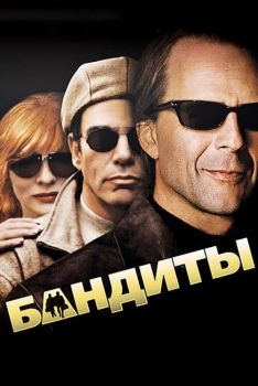 Постер фильма Бандиты (2001)