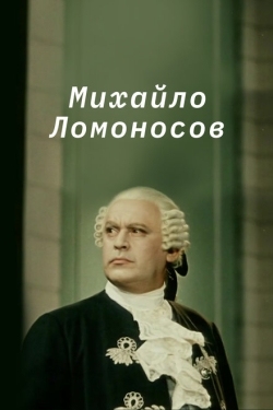 Постер фильма Михайло Ломоносов (1955)